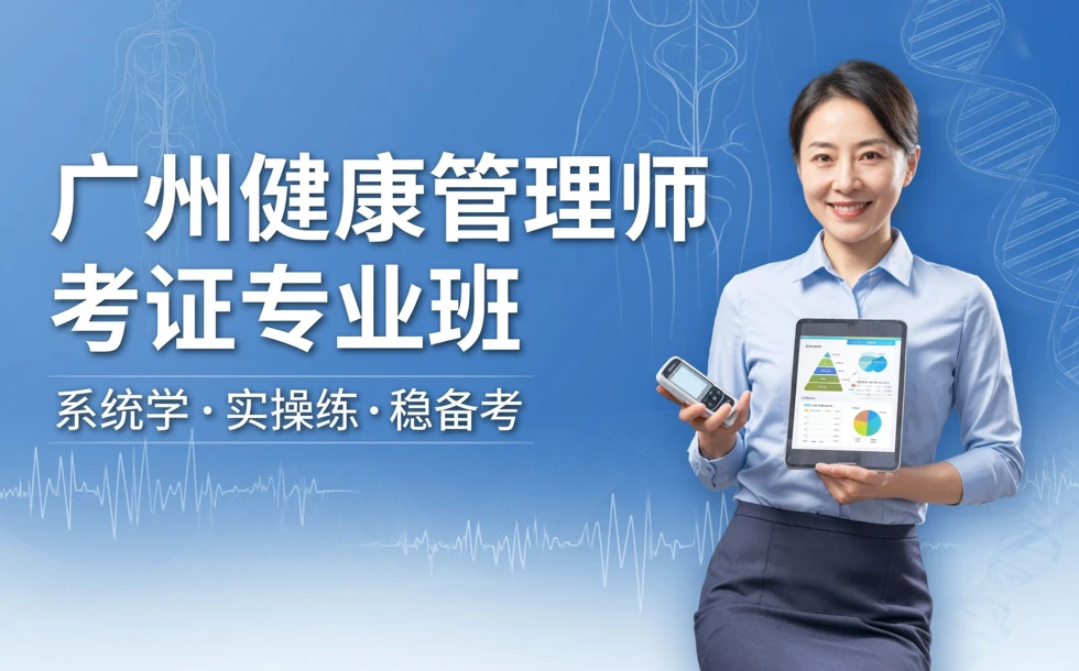 广州健康管理师考证专业培训班