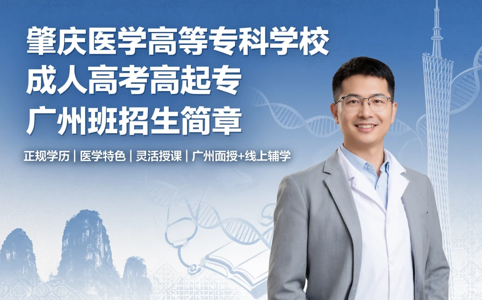 肇庆医学高等专科学校成人高考高起专广州班招生简章