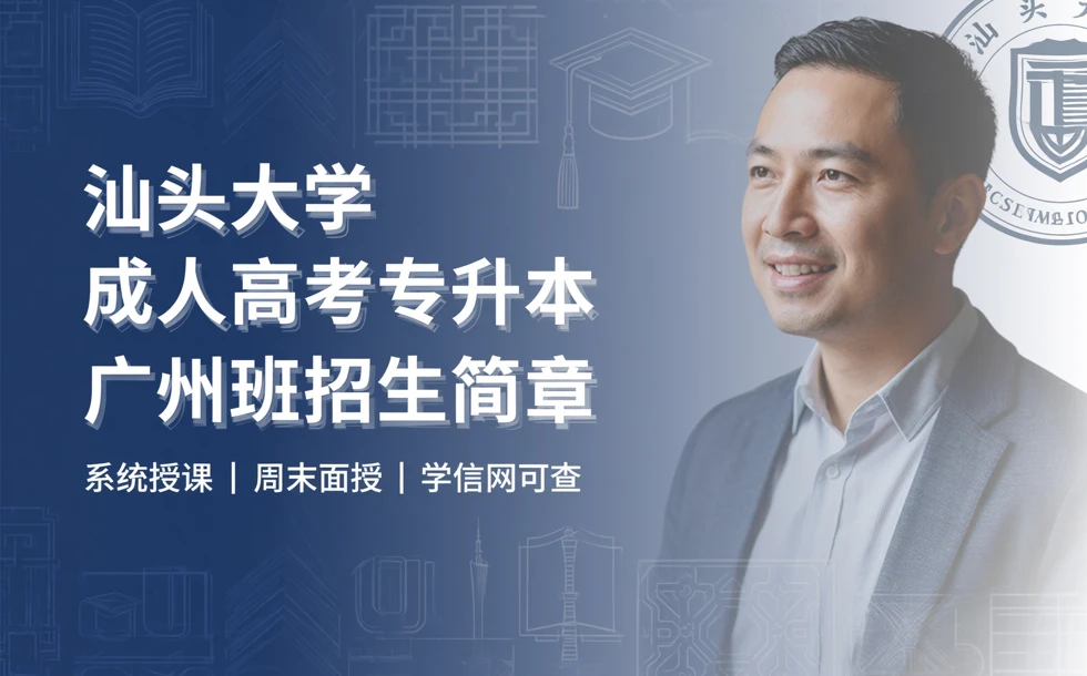 汕头大学成人高考专升本广州班招生简章