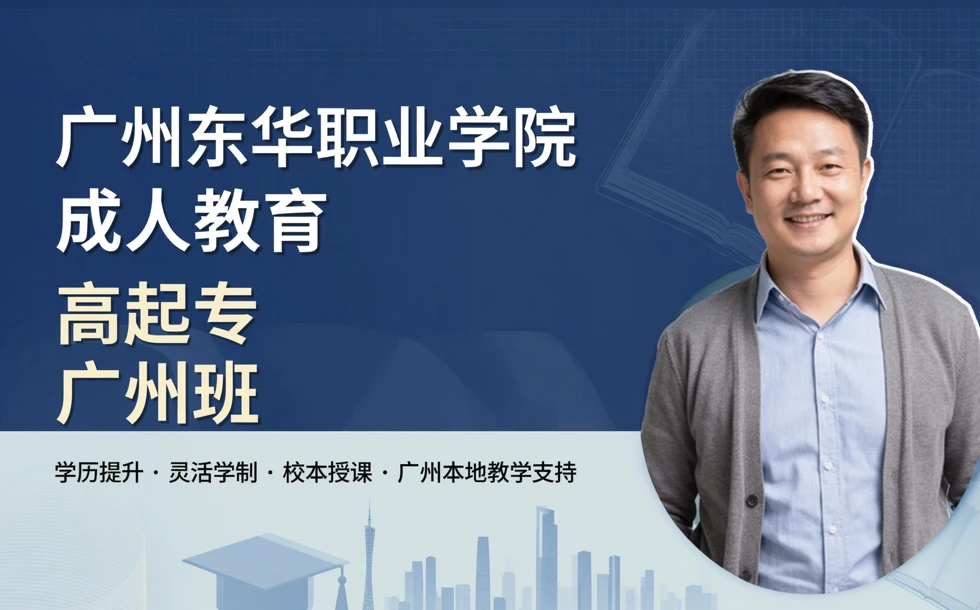广州东华职业学院成人教育高起专广州班招生简章