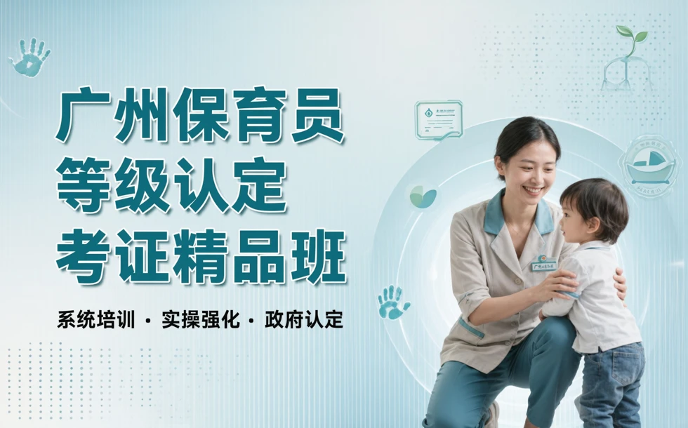 广州保育员等级认定考证精品培训班