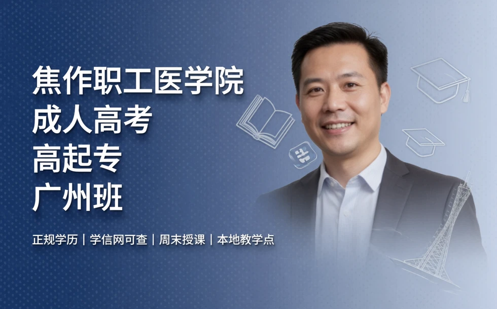 焦作职工医学院成人高考高起专广州班招生简章