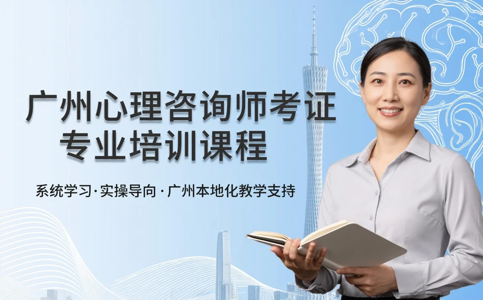 广州心理咨询师考证专业培训课程