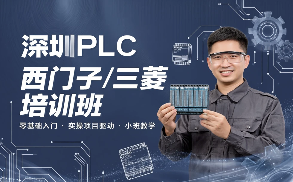 深圳PLC西门子/三菱培训班