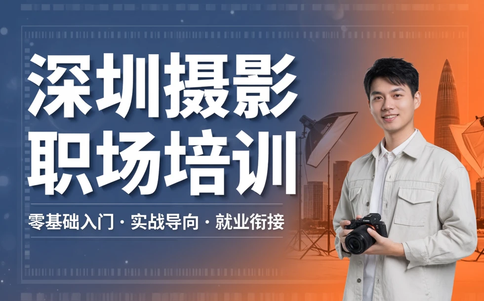深圳摄影职场技能培训课程