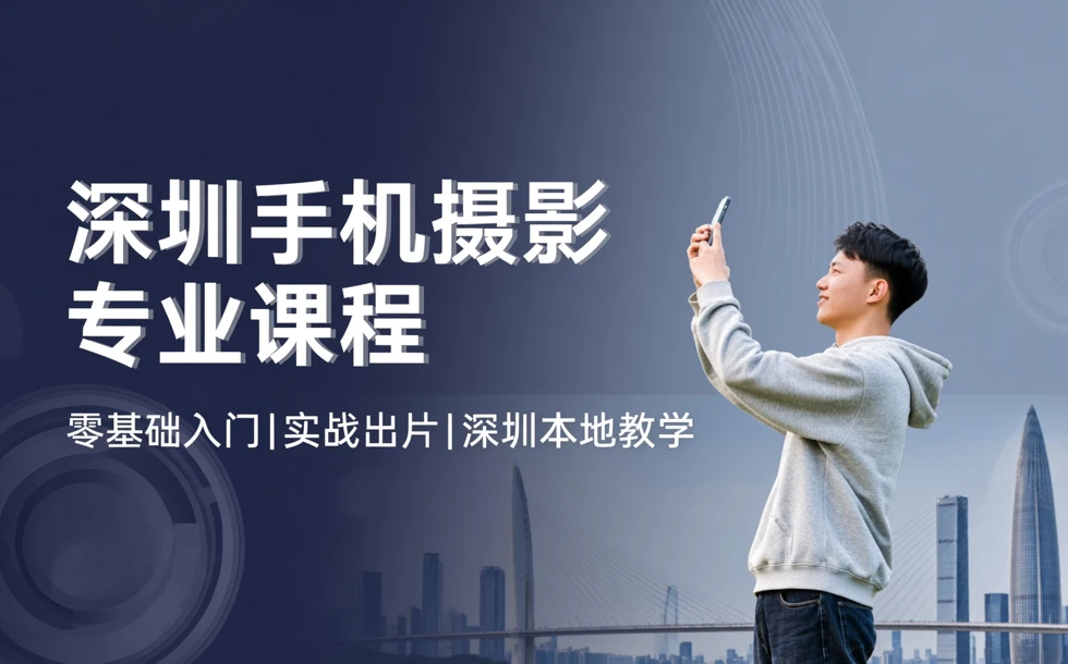深圳手机摄影专业课程
