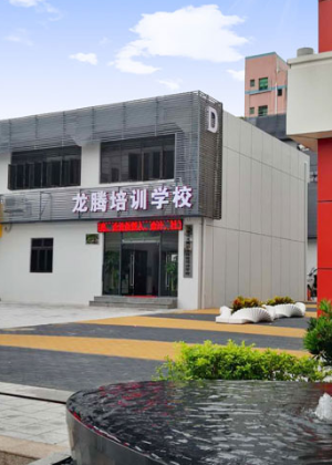 深圳龙腾职业技能培训中心