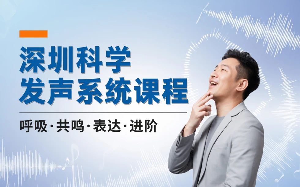 深圳科学发声系统课程