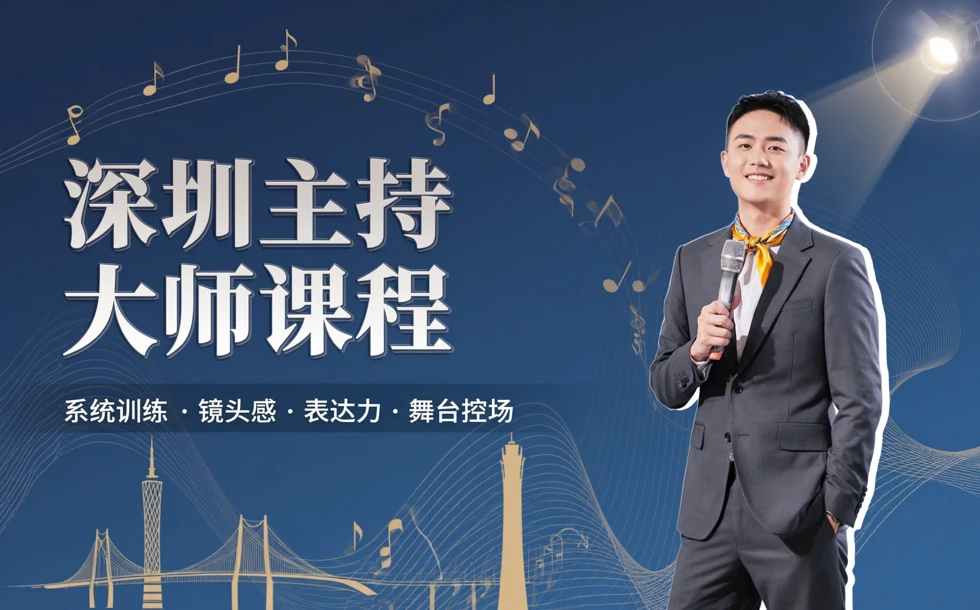 深圳主持大师课程