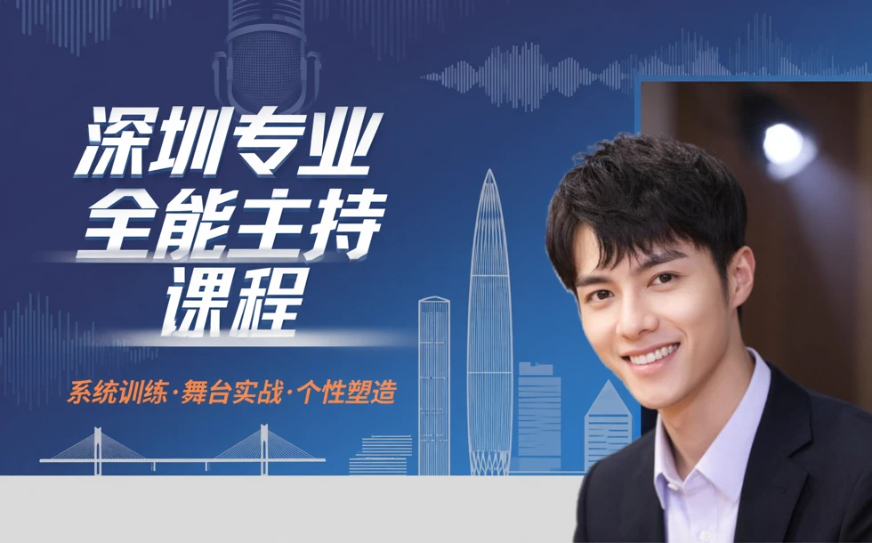 深圳专业全能主持课程