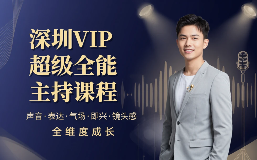 深圳VIP超级全能主持课程