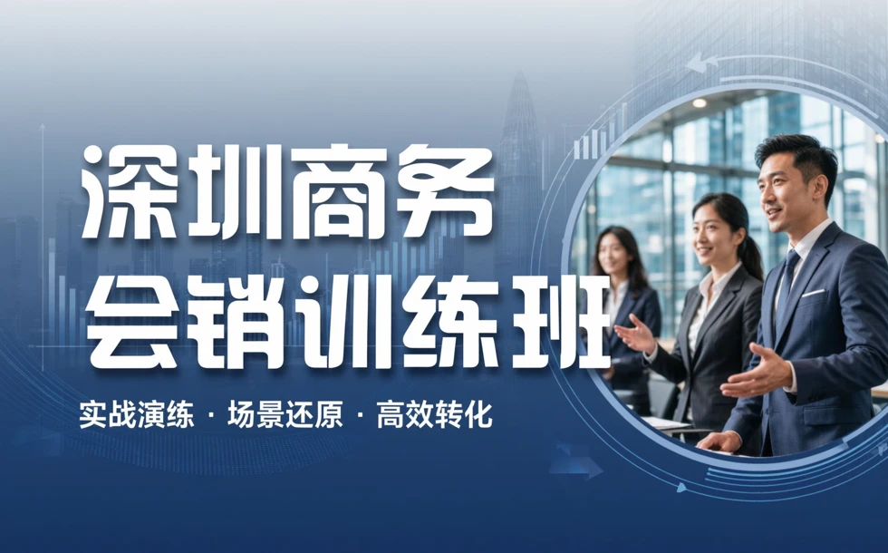 深圳商务会销训练班