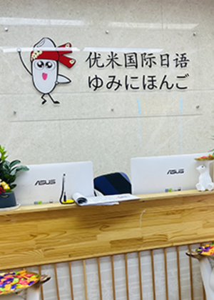 深圳优米日语培训学校