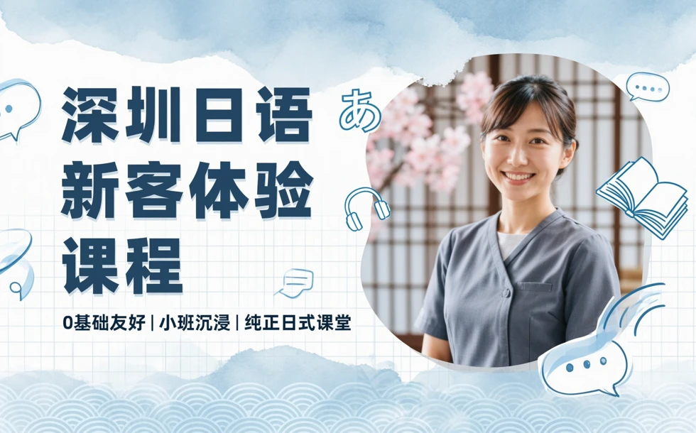 深圳日语新客体验课程