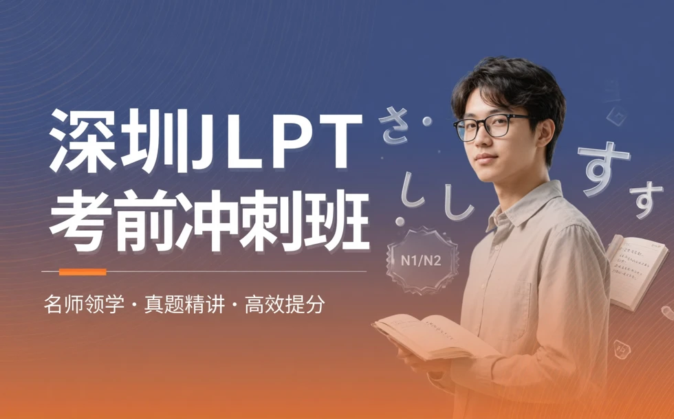 深圳JLPT考前冲刺班