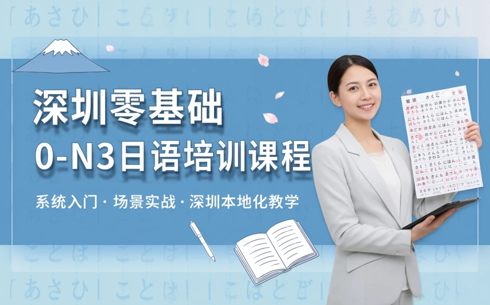 深圳零基础0-N3日语培训课程