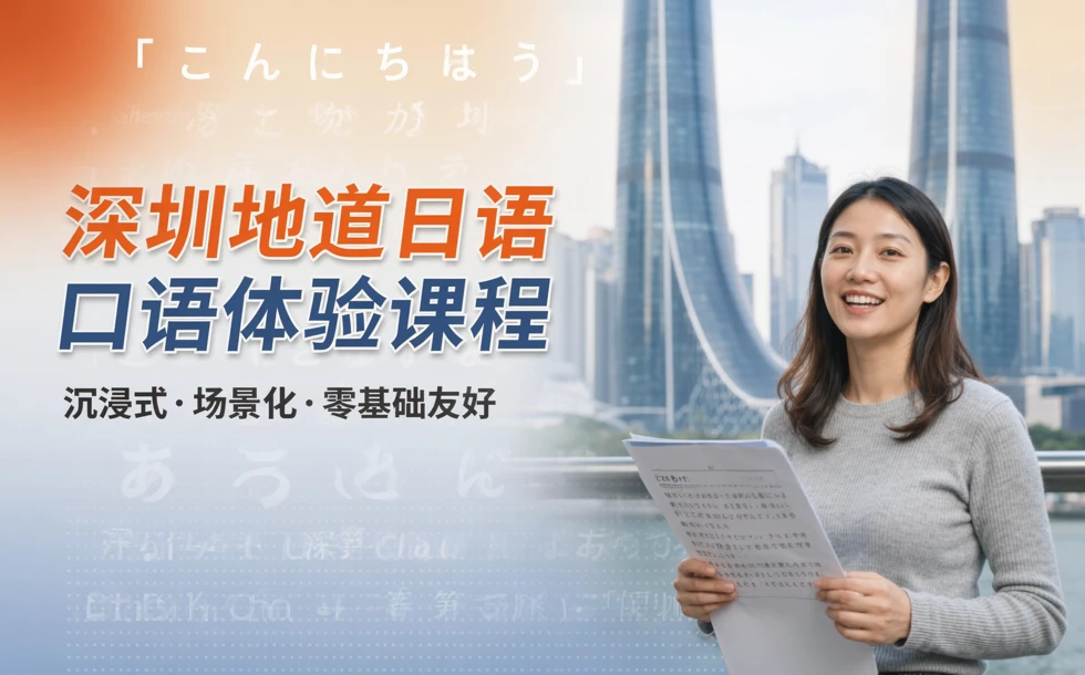 深圳地道日语口语体验课程
