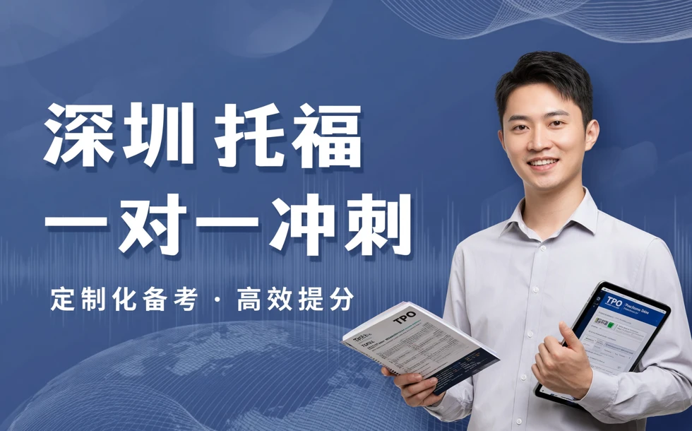 深圳托福一对一冲刺课程