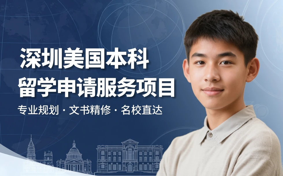 深圳美国本科留学申请服务项目