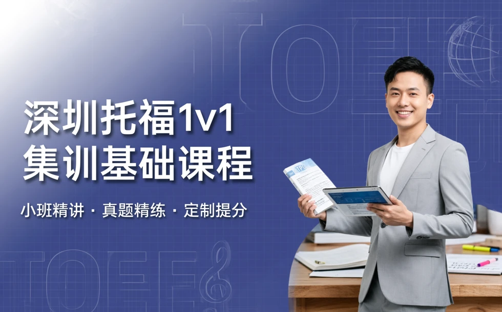 深圳托福1v1集训基础课程