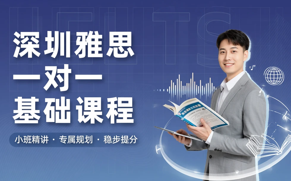 深圳雅思一对一基础课程
