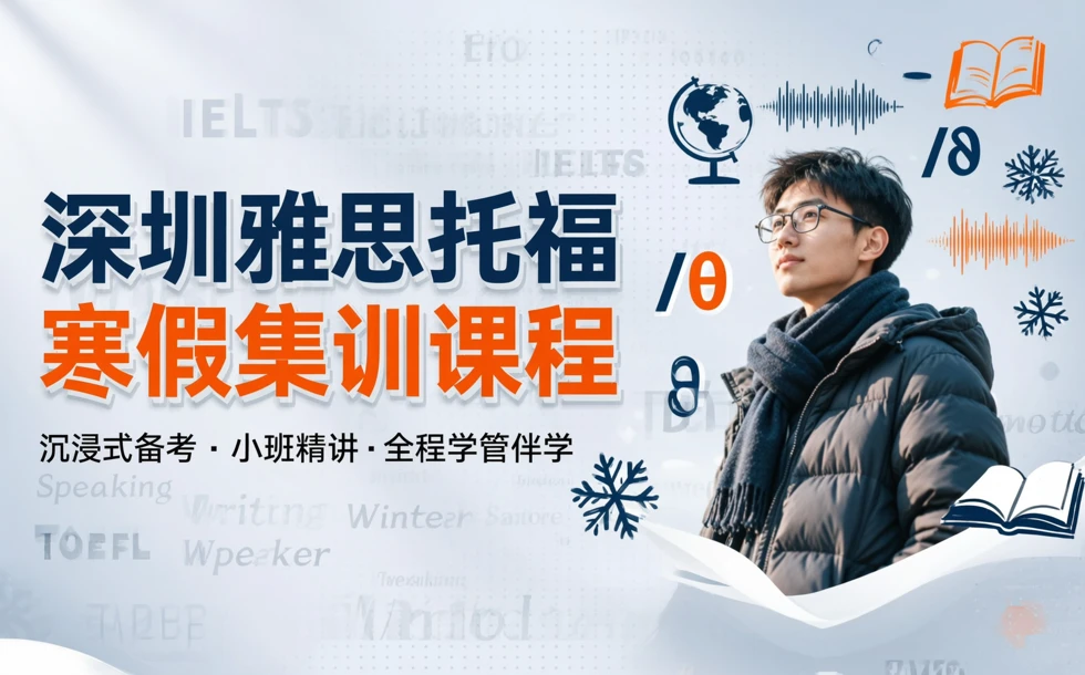 深圳雅思托福寒假集训课程
