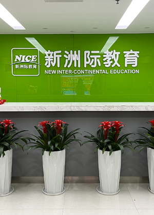 深圳新洲际留学语言教育