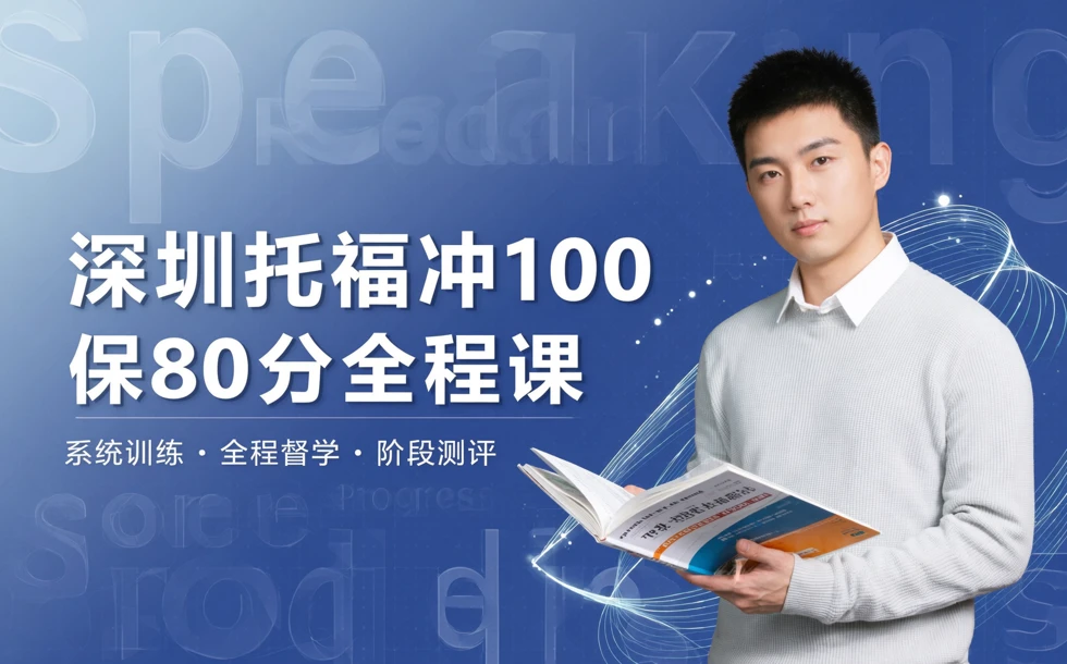 深圳托福冲100保80分全程课程