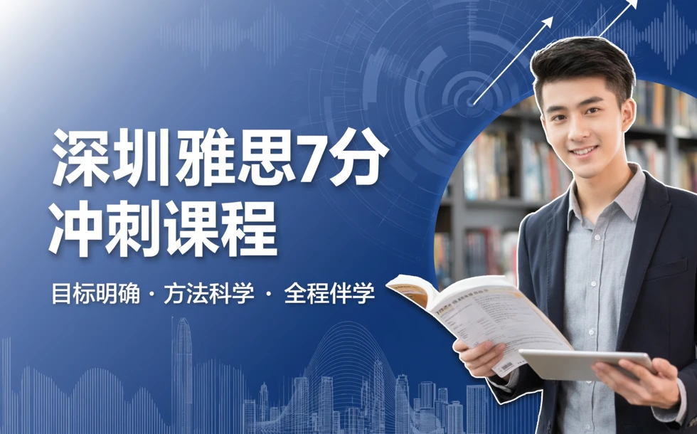 深圳雅思7分冲刺课程