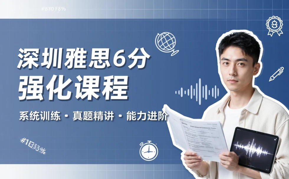 深圳雅思6分强化课程