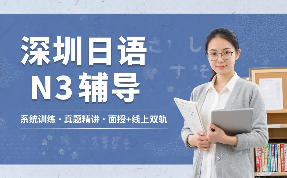 深圳日语N3考级辅导课程