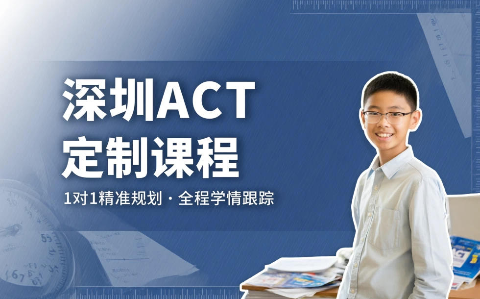 深圳ACT定制课程