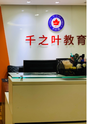 北京千之叶培训学校