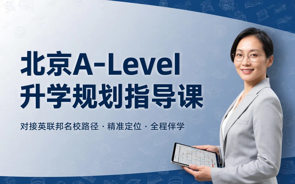 北京A-Level升学规划指导课