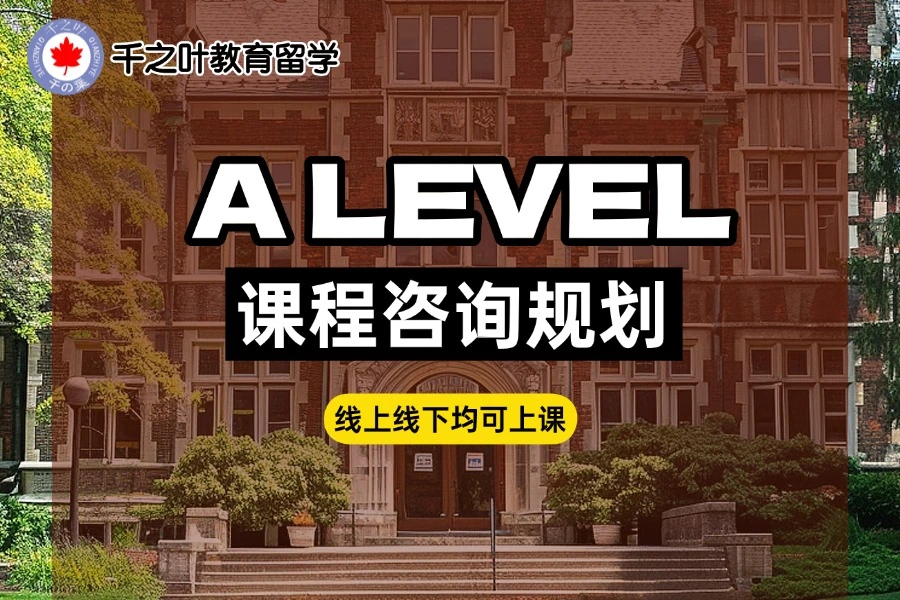 Alevel课程咨询规划课程封面