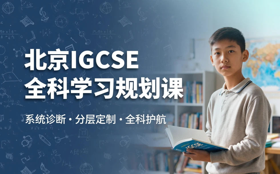 北京IGCSE全科学习规划课