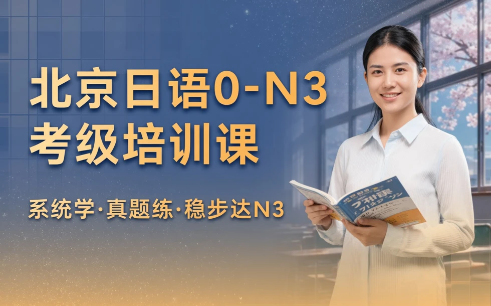 北京日语0-N3考级通关培训课