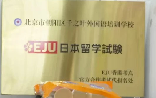 EJU 官方合作资质牌