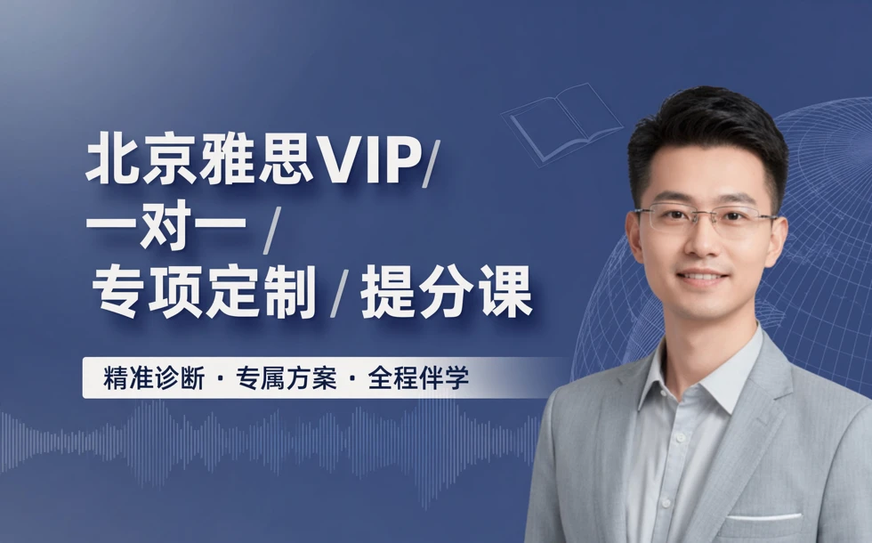 北京雅思VIP一对一专项定制提分课
