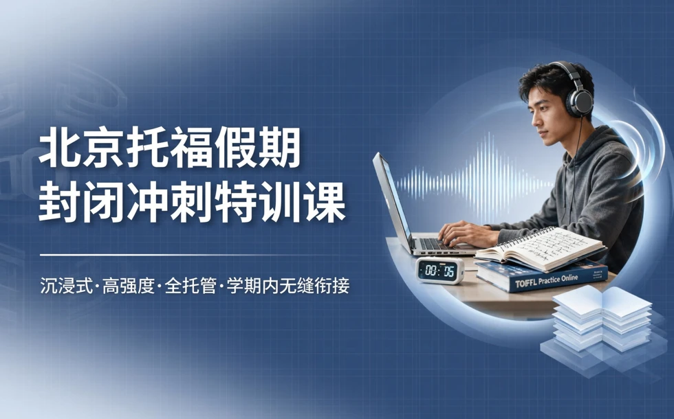 北京托福假期封闭冲刺特训课