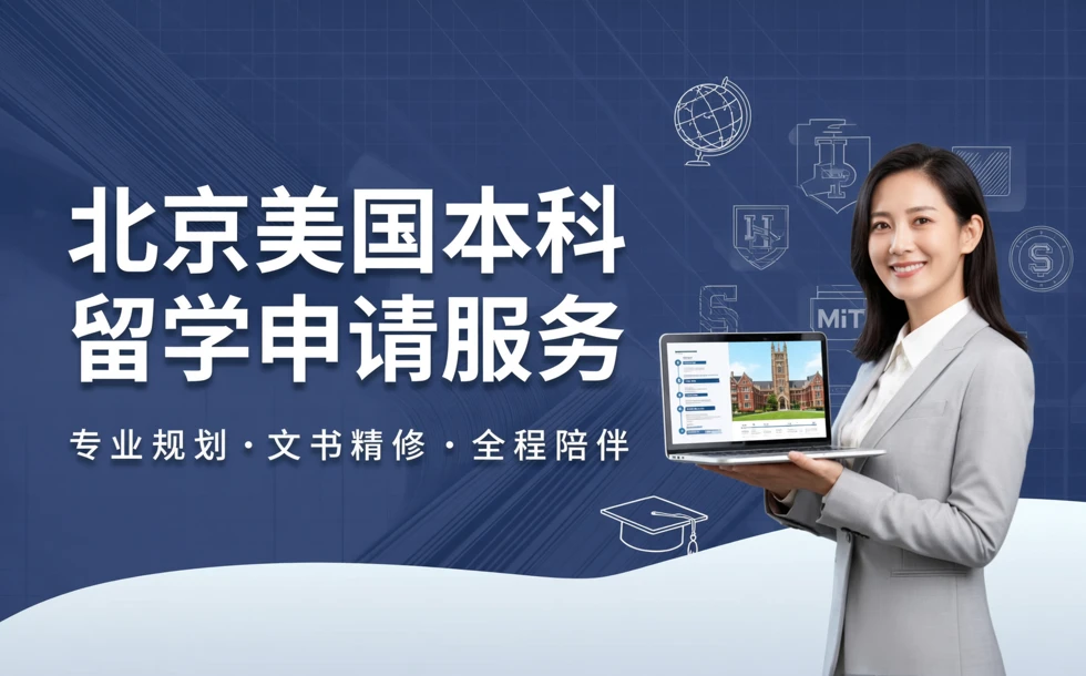 北京美国本科留学申请服务