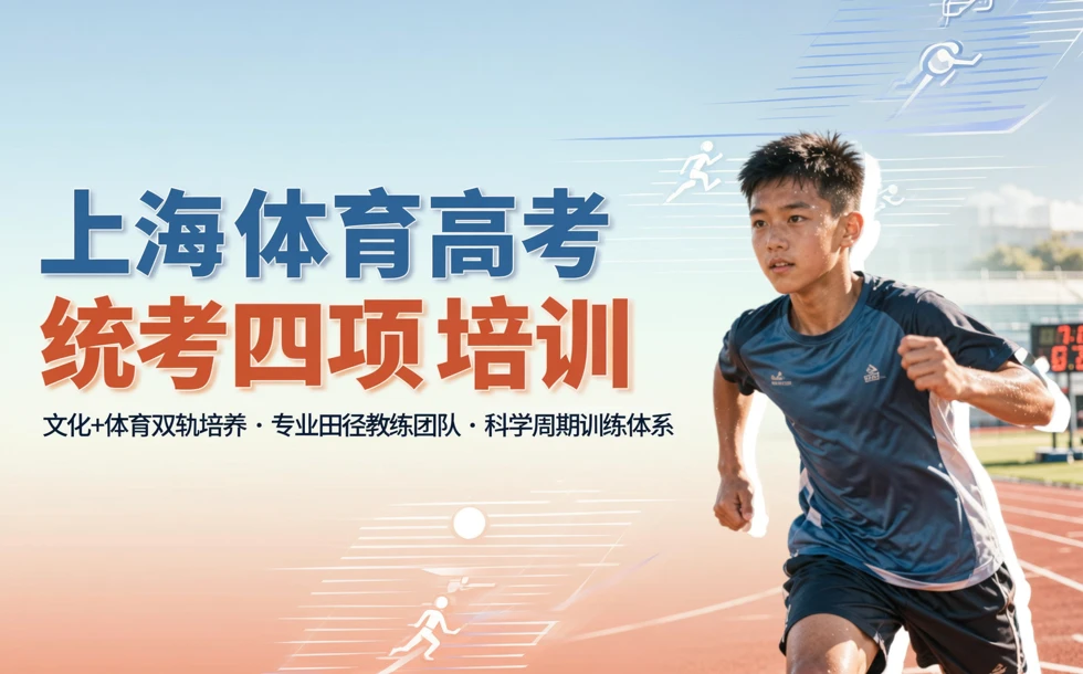 上海体育高考统考四项培训课程