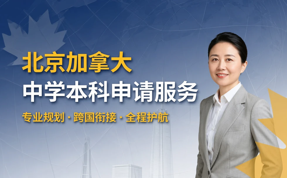 北京加拿大中学本科申请服务