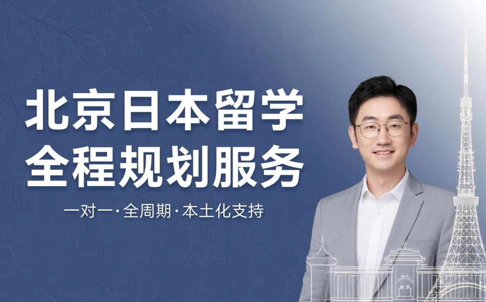 北京日本留学全程规划服务