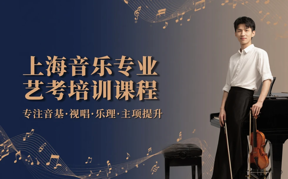 上海音乐专业艺考培训课程