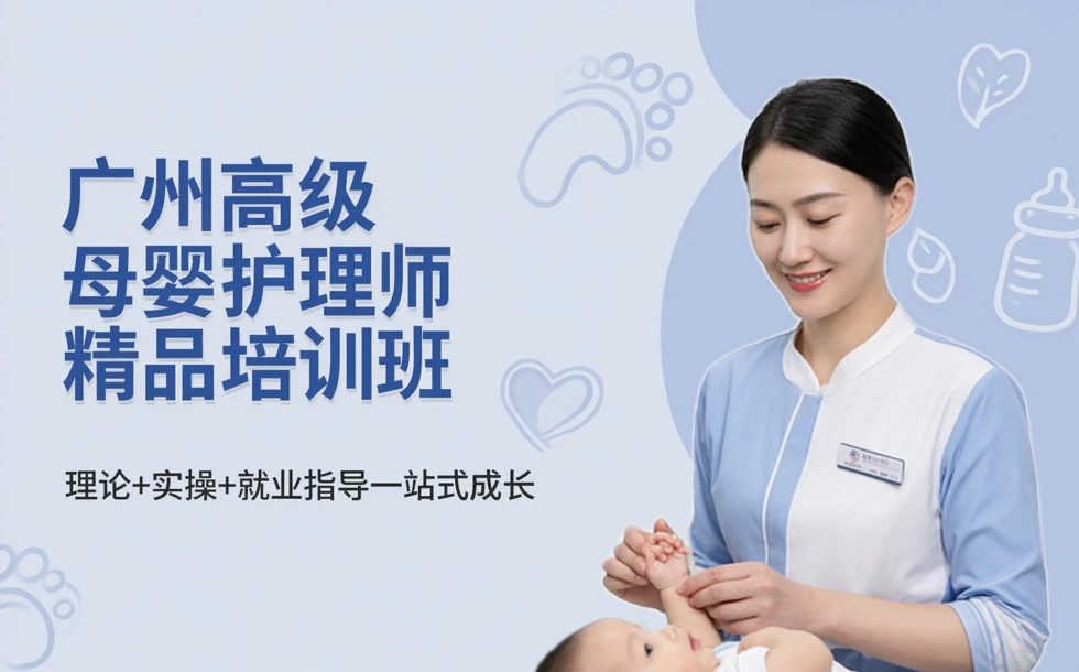 广州高级母婴护理师精品培训班