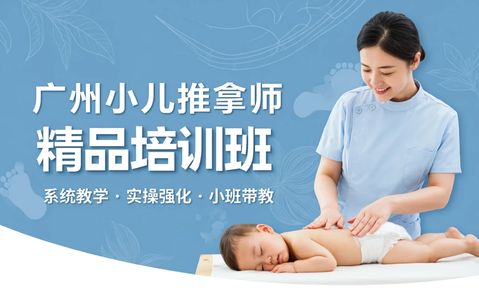 广州小儿推拿师精品培训班