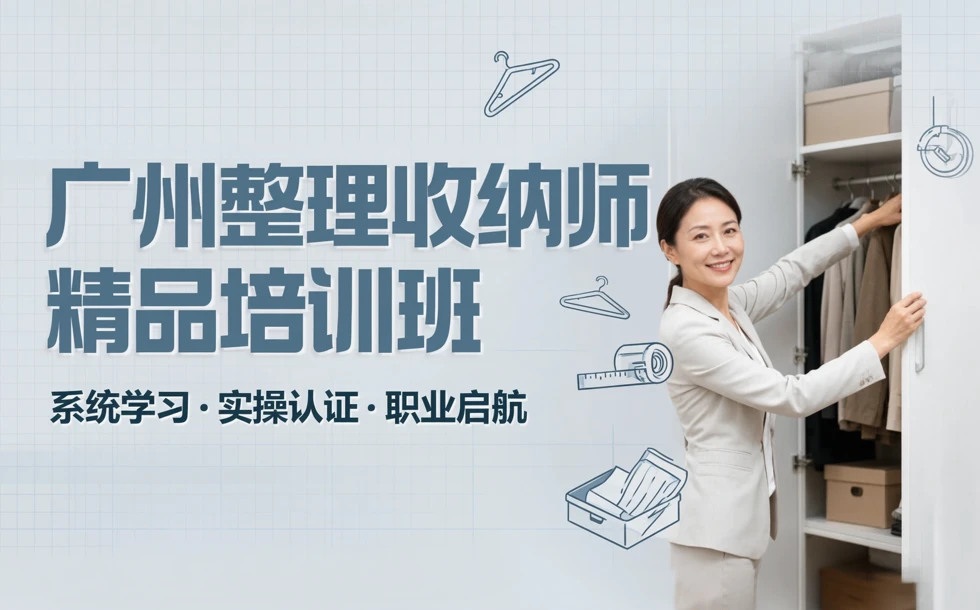 广州整理收纳师精品培训班