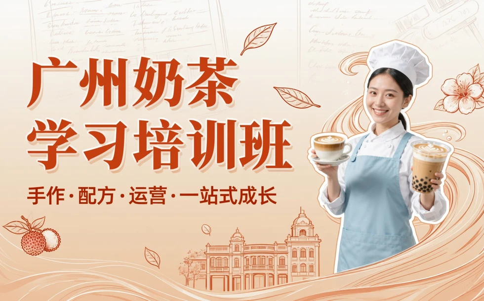 广州奶茶学习培训班