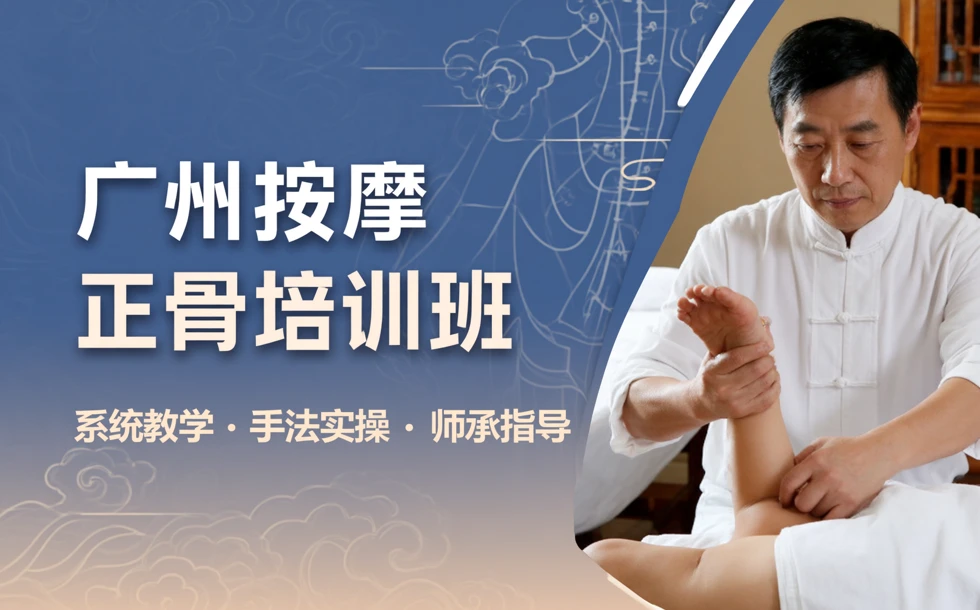 广州按摩正骨培训班